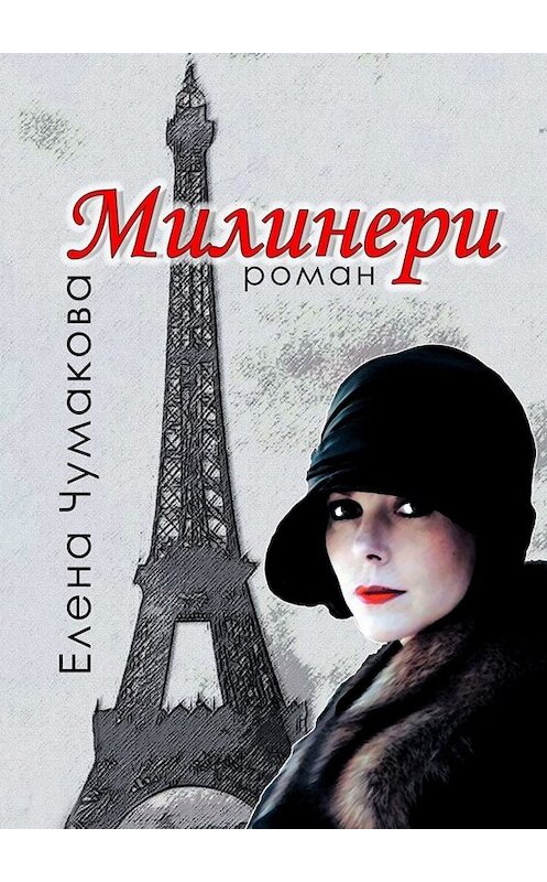 Обложка книги «Милинери» автора Елены Чумаковы. ISBN 9785005030146.