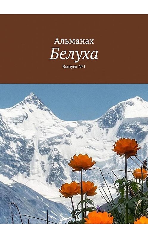 Обложка книги «Белуха. Выпуск №1» автора Виктор Свинаренко. ISBN 9785449388643.