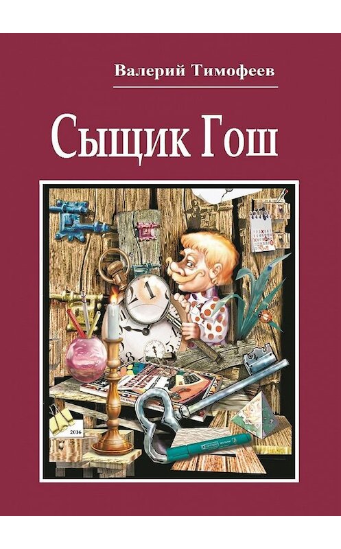 Обложка книги «Сыщик Гош. Первое дело» автора Валерия Тимофеева. ISBN 9785448331107.