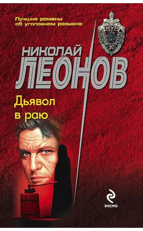 Обложка книги «Дьявол в раю» автора Николая Леонова издание 2004 года. ISBN 569904969x.