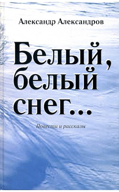 Обложка книги «Белый, белый снег… (сборник)» автора Александра Александрова.