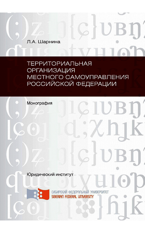 Обложка книги «Территориальная организация местного самоуправления Российской Федерации» автора Любовь Шарнины. ISBN 9785763825930.