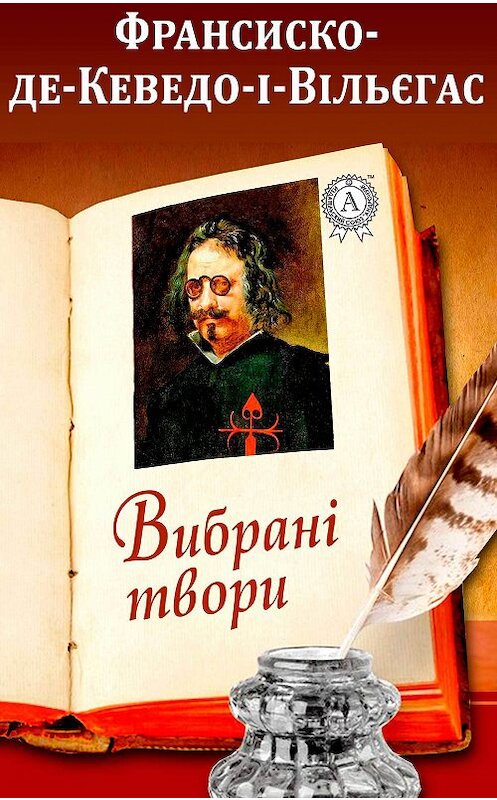 Обложка книги «Вибрані твори» автора Франсиско Де Кеведо-І-Вільєгасы. ISBN 9781387720804.
