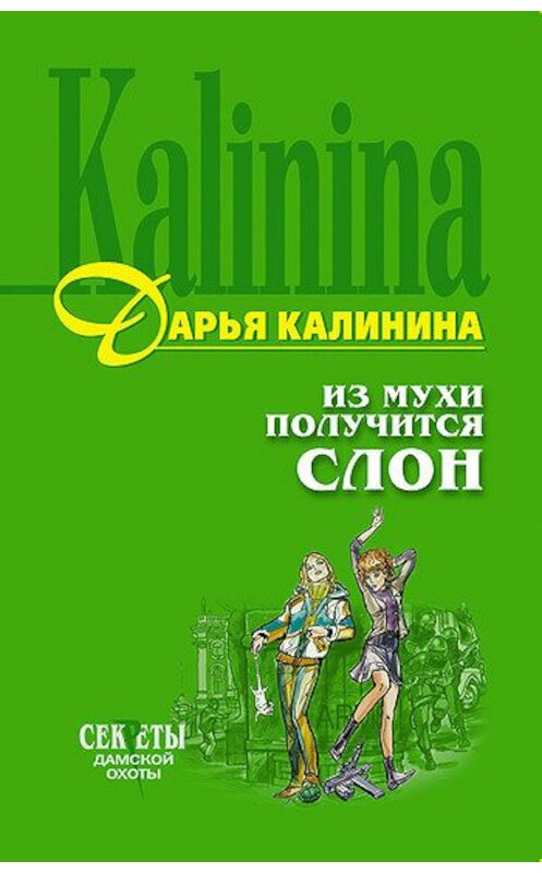 Обложка книги «Из мухи получится слон» автора Дарьи Калинины.