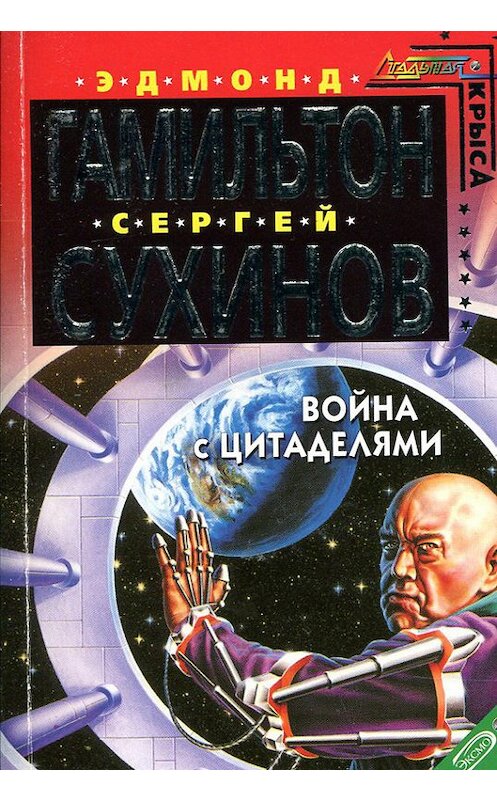 Обложка книги «Война с Цитаделями» автора  издание 2005 года. ISBN 5699126732.