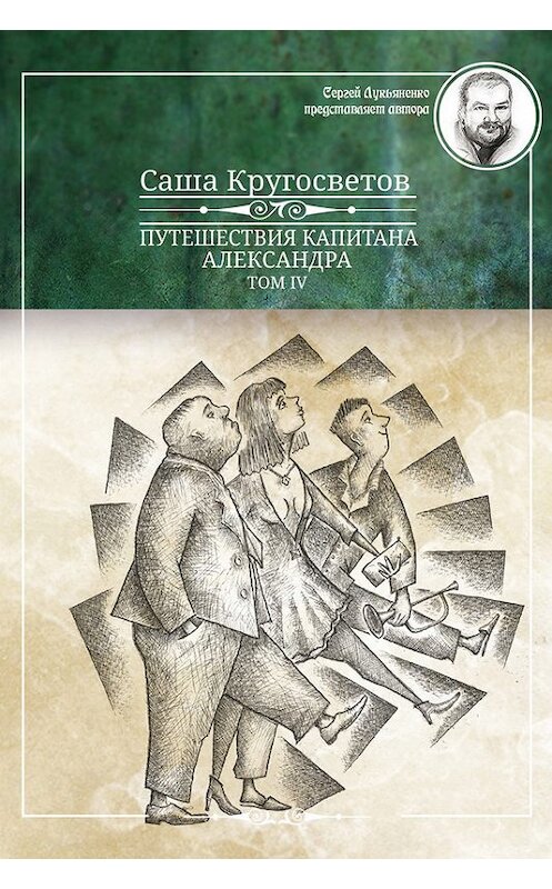 Обложка книги «Путешествия капитана Александра. Том 4» автора Саши Кругосветова издание 2015 года. ISBN 9785990718760.