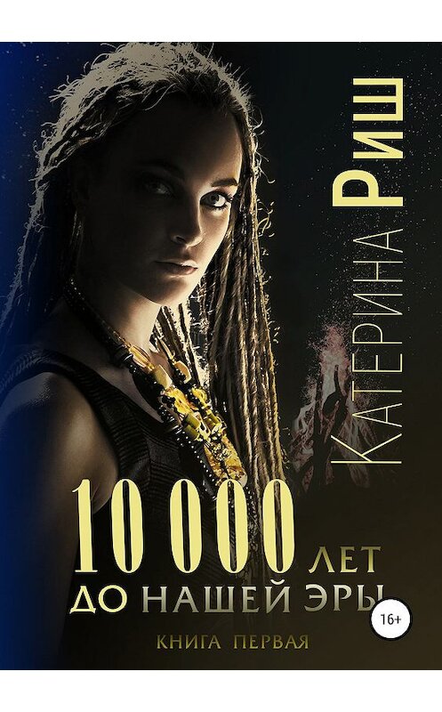 Обложка книги «10000 лет до нашей эры. Книга 1» автора Катериной Риши издание 2019 года.