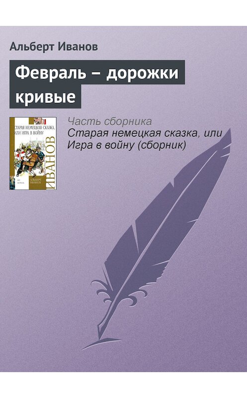 Обложка книги «Февраль – дорожки кривые» автора Альберта Иванова издание 2007 года. ISBN 9785170449163.