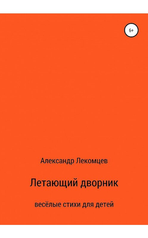 Обложка книги «Летающий дворник. Весёлые стихи для детей» автора Александра Лекомцева издание 2020 года.