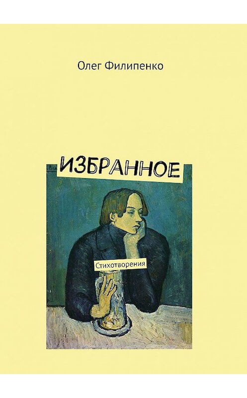 Обложка книги «Избранное. Стихотворения» автора Олег Филипенко. ISBN 9785449691651.
