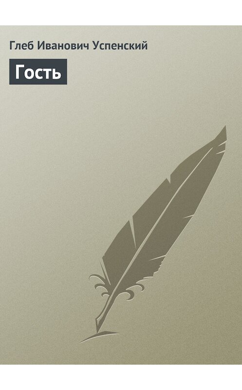 Обложка книги «Гость» автора Глеба Успенския.
