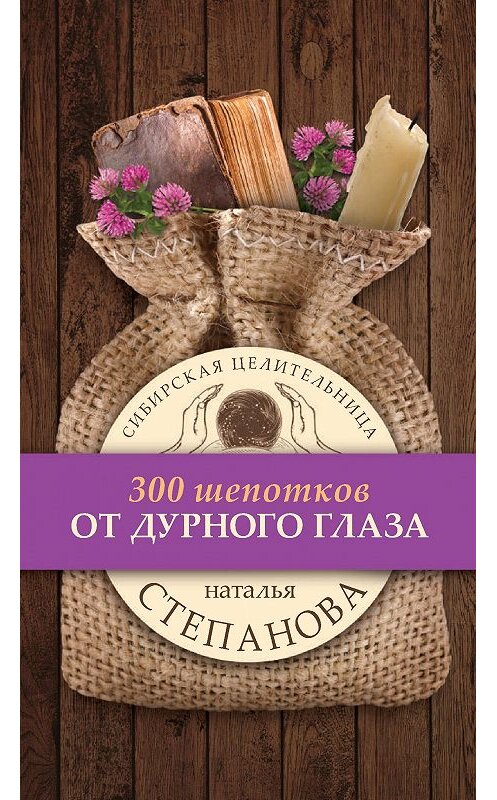 Обложка книги «От дурного глаза» автора Натальи Степановы издание 2017 года. ISBN 9785386099282.