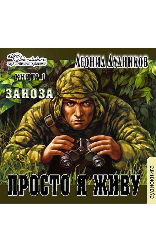 Обложка аудиокниги «Просто я живу. Заноза» автора Леонида Дудникова.