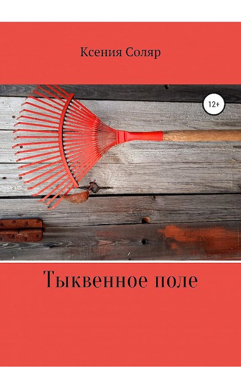 Обложка книги «Тыквенное поле» автора Ксении Соляра издание 2020 года.
