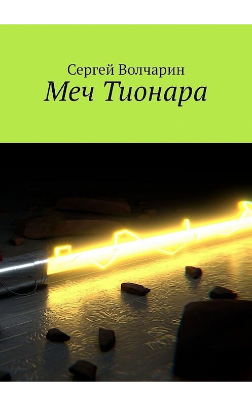 Обложка книги «Меч Тионара» автора Сергея Волчарина. ISBN 9785449625595.