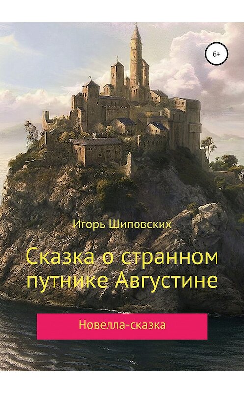 Обложка книги «Сказка о странном путнике Августине» автора Игоря Шиповскиха издание 2020 года.