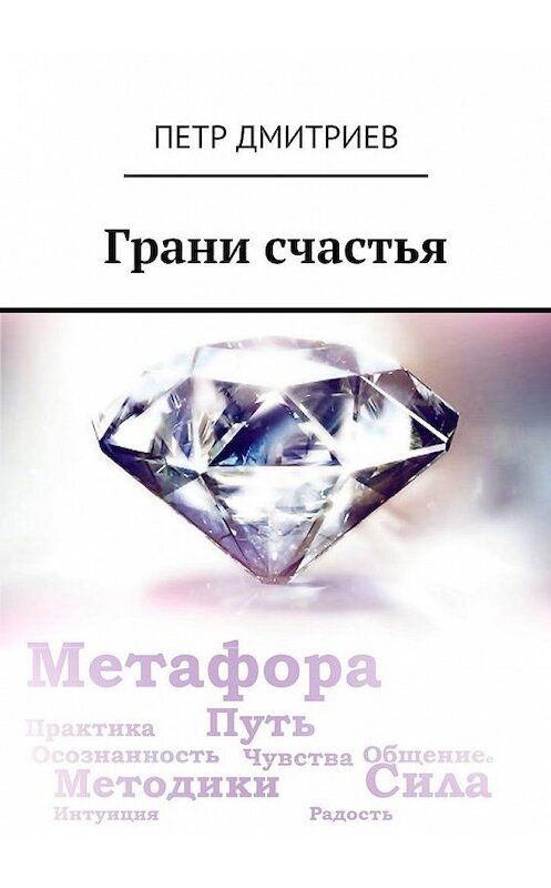Обложка книги «Грани счастья» автора Петра Дмитриева. ISBN 9785447435172.