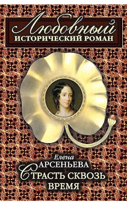 Обложка книги «Страсть сквозь время» автора Елены Арсеньевы издание 2008 года. ISBN 9785699290963.