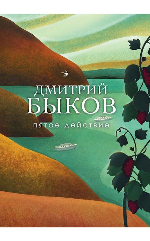 Обложка книги «Пятое действие» автора Дмитрия Быкова издание 2020 года. ISBN 9785041064310.
