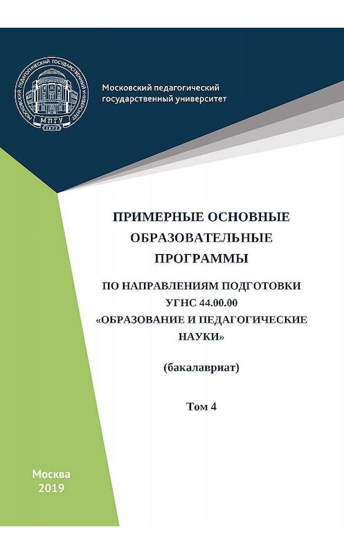 Обложка книги «Примерные основные образовательные программы по направлениям подготовки УГСН 44.00.00 «Образование и педагогические науки» (бакалавриат). Том 4» автора Коллектива Авторова. ISBN 9785426307469.