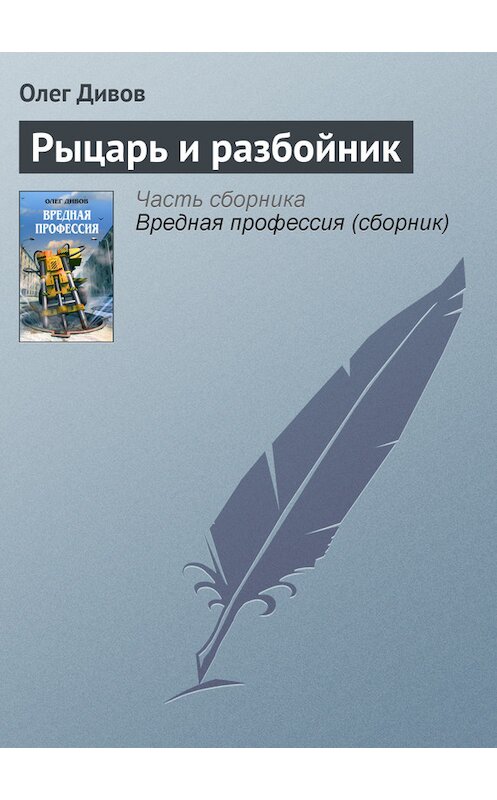 Обложка книги «Рыцарь и разбойник» автора Олега Дивова издание 2005 года. ISBN 5699141170.