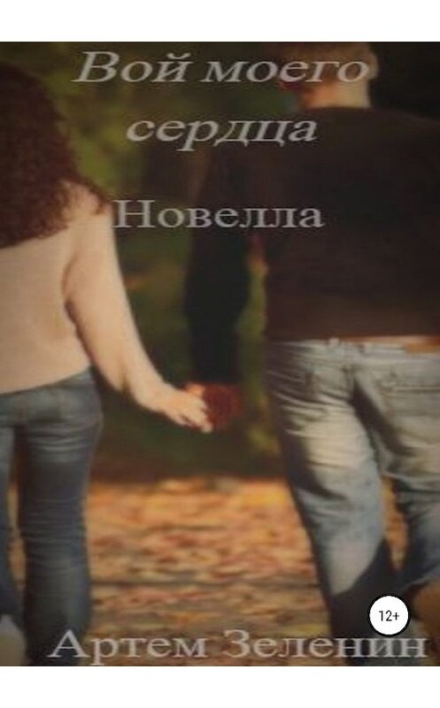 Обложка книги «Вой моего сердца. Новелла» автора Артема Зеленина издание 2019 года.