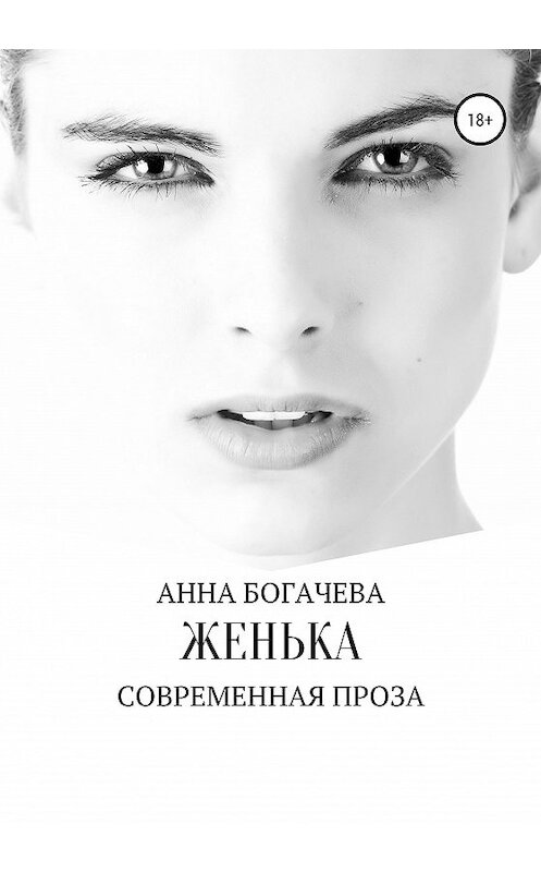 Обложка книги «Женька» автора Анны Богачевы издание 2020 года.