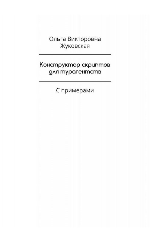 Обложка книги «Конструктор скриптов для турагентств. С примерами» автора Ольги Жуковская. ISBN 9785005033451.