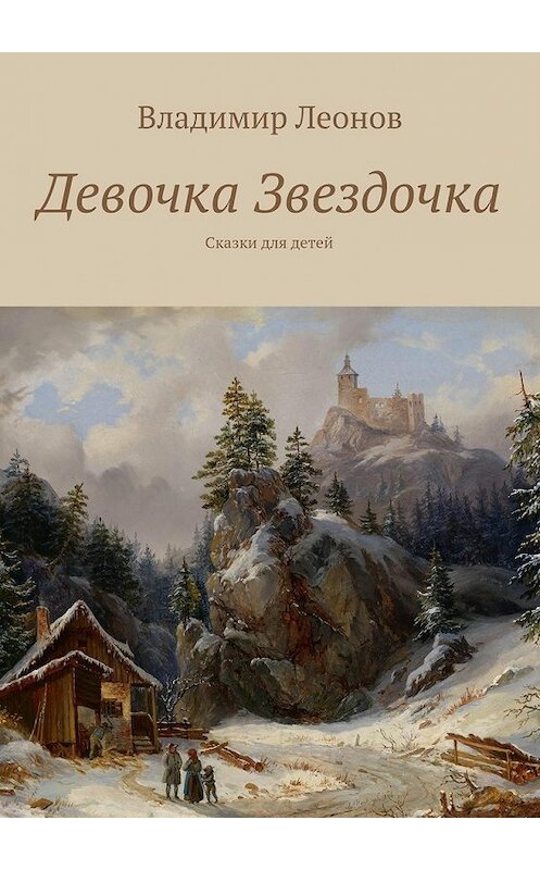 Обложка книги «Девочка Звездочка. Сказки для детей» автора Владимира Леонова. ISBN 9785448363276.