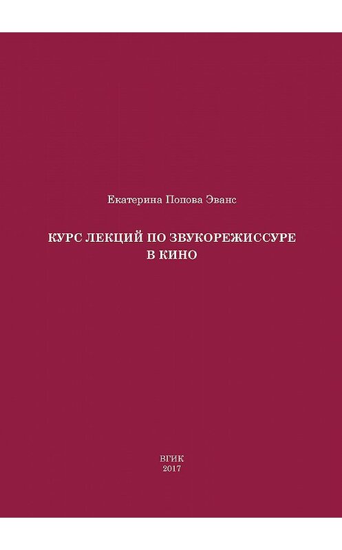 Обложка книги «Курс лекций по звукорежиссуре в кино» автора Екатериной Поповы Эванс издание 2017 года. ISBN 9785871492130.