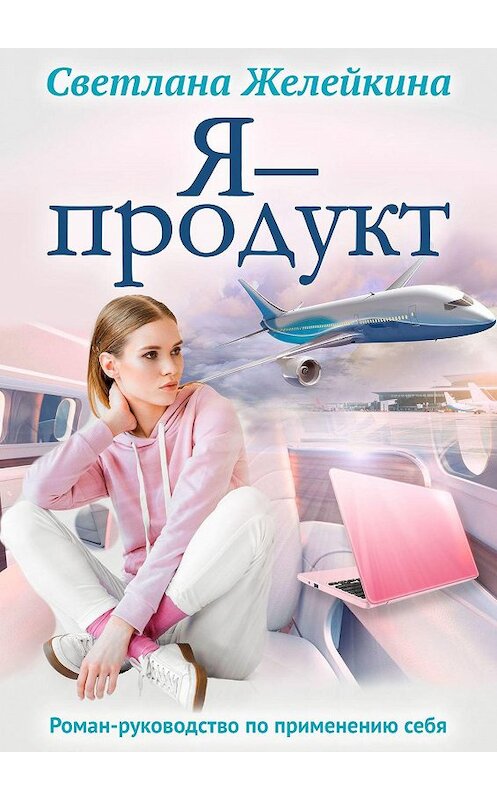 Обложка книги «Я – продукт» автора Светланы Желейкины. ISBN 9785005017604.