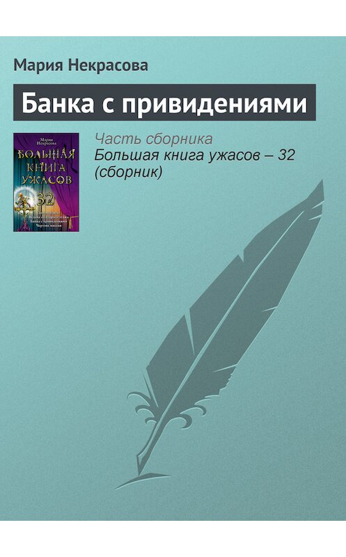 Обложка книги «Банка с привидениями» автора Марии Некрасовы издание 2011 года. ISBN 9785699498833.