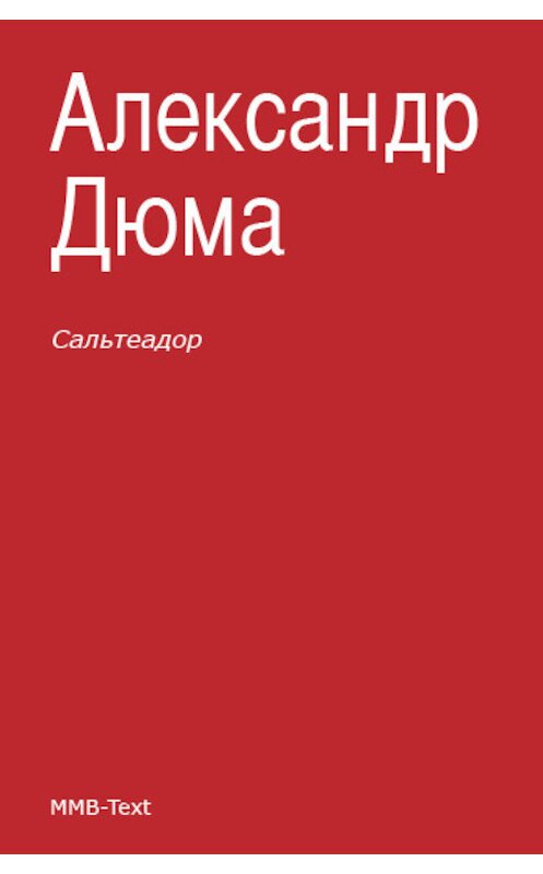 Обложка книги «Сальтеадор» автора Александр Дюма.