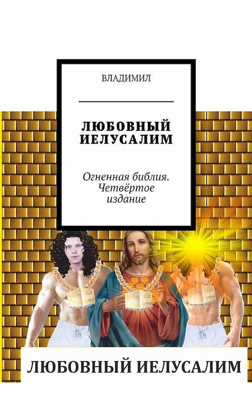 Обложка книги «Любовный Иелусалим. Огненная библия. Четвёртое издание» автора Владимила. ISBN 9785449099501.