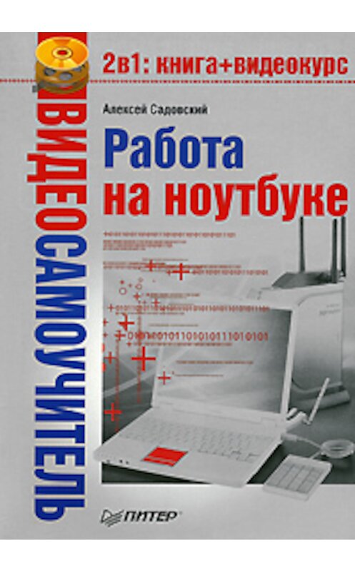 Обложка книги «Работа на ноутбуке» автора Алексея Садовския издание 2008 года. ISBN 9785911809720.