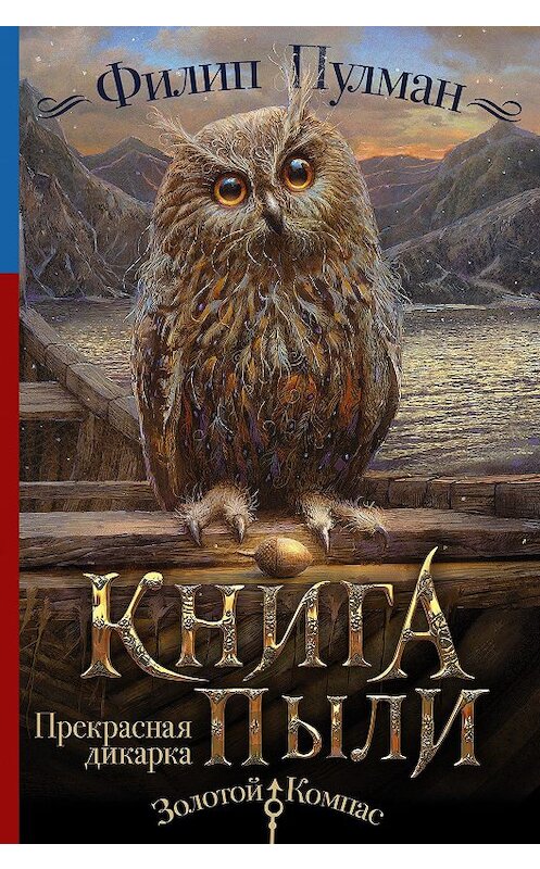 Обложка книги «Книга Пыли. Прекрасная дикарка» автора Филипа Пулмана издание 2018 года. ISBN 9785179829683.