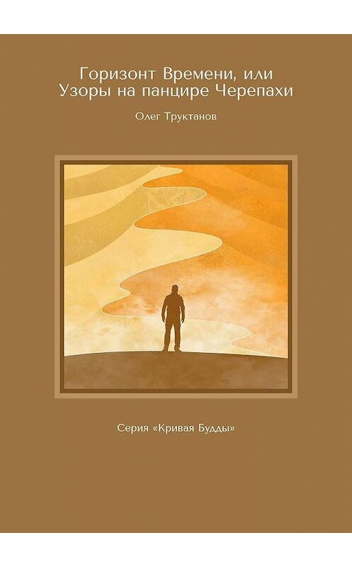 Обложка книги «Горизонт Времени, или Узоры на панцире Черепахи. Серия «Кривая Будды»» автора Олега Труктанова. ISBN 9785005180124.