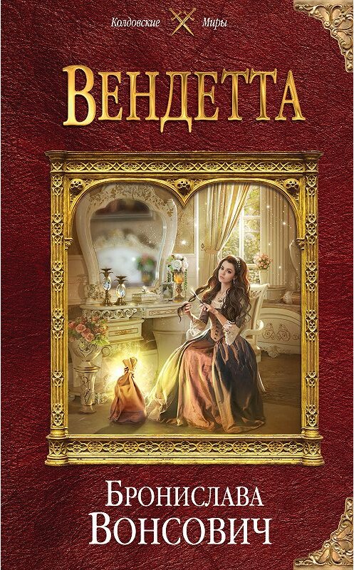 Обложка книги «Вендетта» автора Брониславы Вонсовичи издание 2018 года. ISBN 9785040968831.