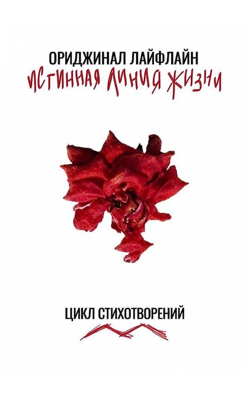 Обложка книги «Истинная линия жизни. Цикл стихотворений» автора Ориджинала Лайфлайна. ISBN 9785005092243.