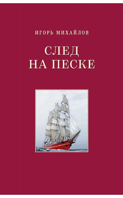 Обложка книги «След на песке» автора Игоря Михайлова издание 2020 года. ISBN 9785000959299.