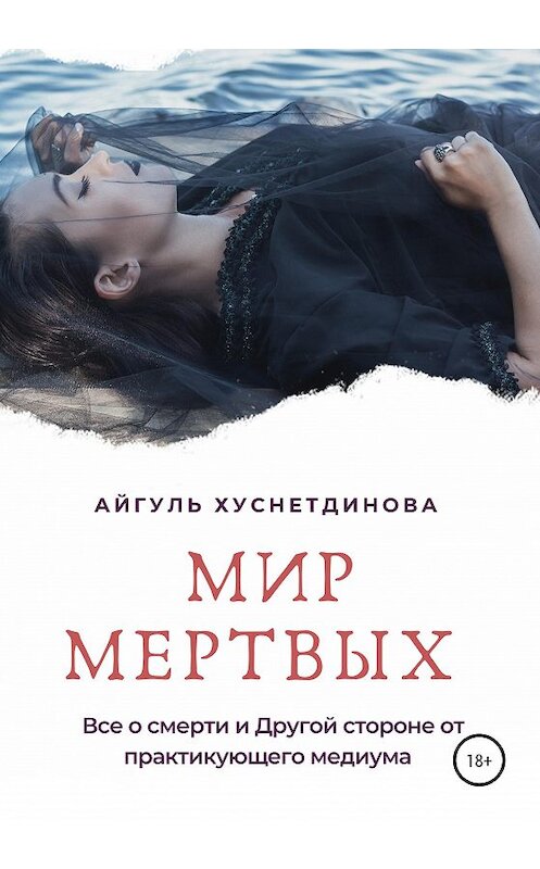 Обложка книги «Мир мертвых. Все о смерти и Другой стороне от практикующего медиума» автора Айгуль Хуснетдиновы издание 2020 года. ISBN 9785532064843.