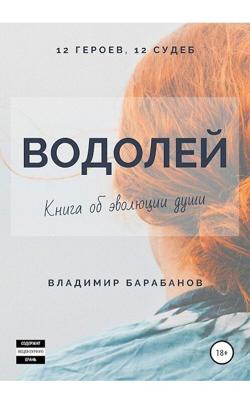 Обложка книги «Водолей» автора Владимира Барабанова издание 2020 года. ISBN 9785532037076.