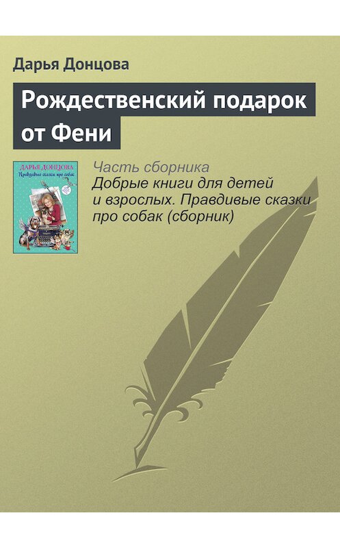 Обложка книги «Рождественский подарок от Фени» автора Дарьи Донцовы издание 2016 года.