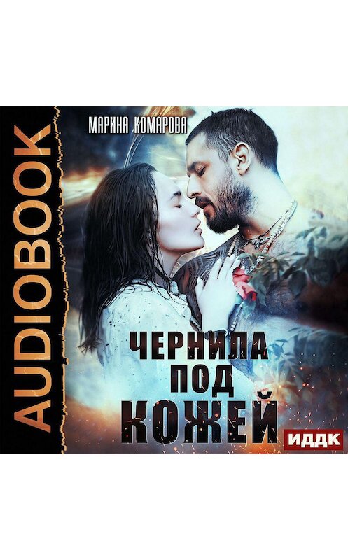 Обложка аудиокниги «Чернила под кожей» автора Мариной Комаровы.