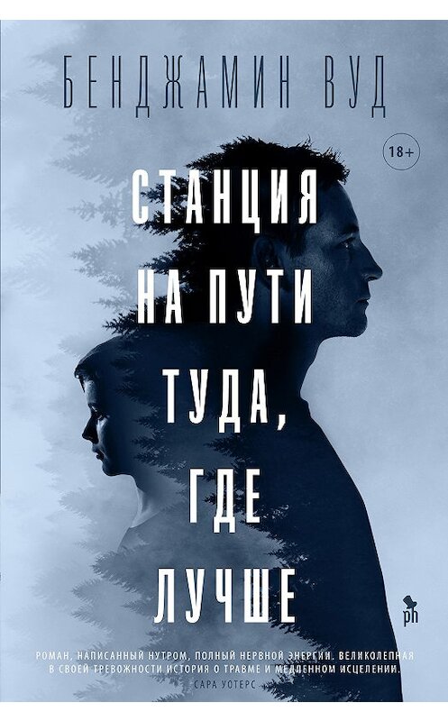 Обложка книги «Станция на пути туда, где лучше» автора Бенджамина Вуда издание 2020 года. ISBN 9785864718414.