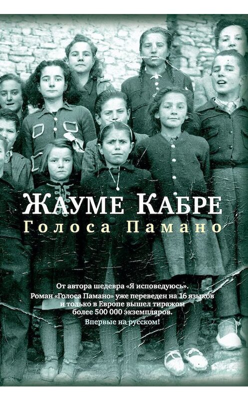 Обложка книги «Голоса Памано» автора Жауме Кабре издание 2017 года. ISBN 9785389139244.