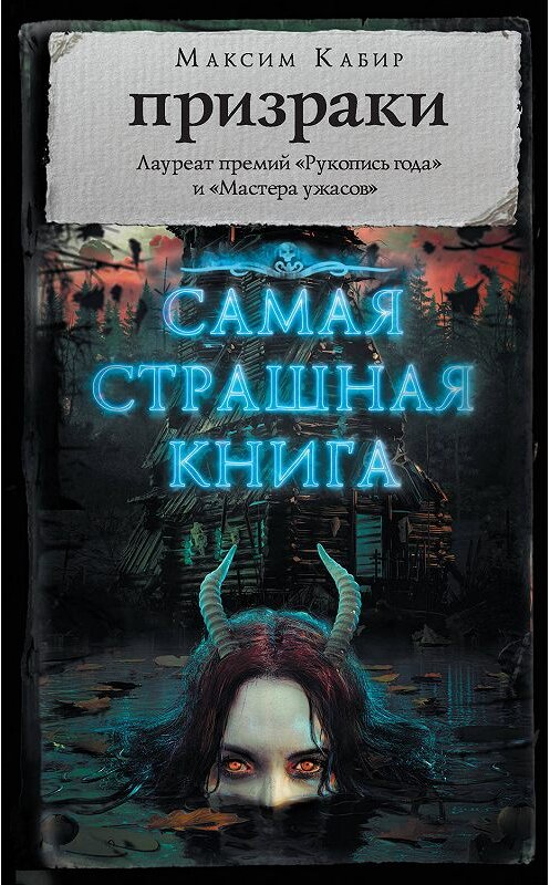 Обложка книги «Призраки (сборник)» автора Максима Кабира издание 2019 года. ISBN 9785171147884.