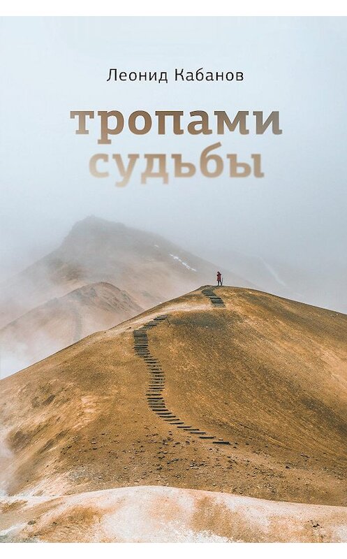Обложка книги «Тропами судьбы» автора Леонида Кабанова издание 2020 года. ISBN 9785000982556.