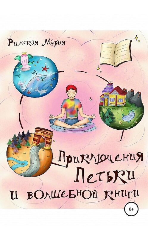 Обложка книги «Приключения Петьки и волшебной книги» автора Марии Римская издание 2020 года.