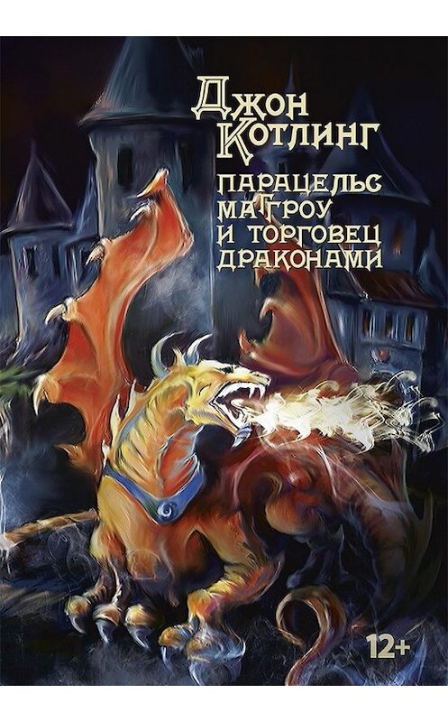 Обложка книги «Парацельс Маггроу и торговец драконами» автора Джона Котлинга издание 2013 года. ISBN 9785906267023.